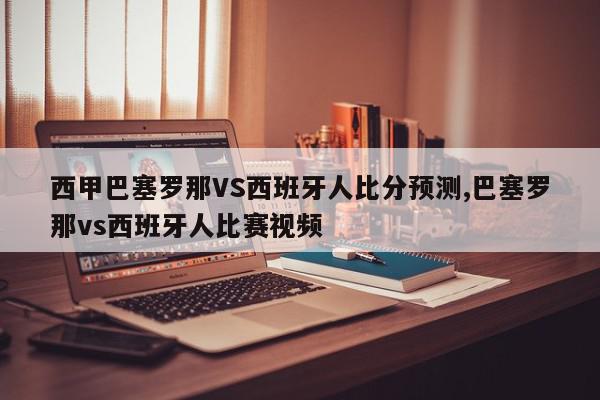 西甲巴塞罗那VS西班牙人比分预测,巴塞罗那vs西班牙人比赛视频