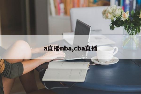 a直播nba,cba直播