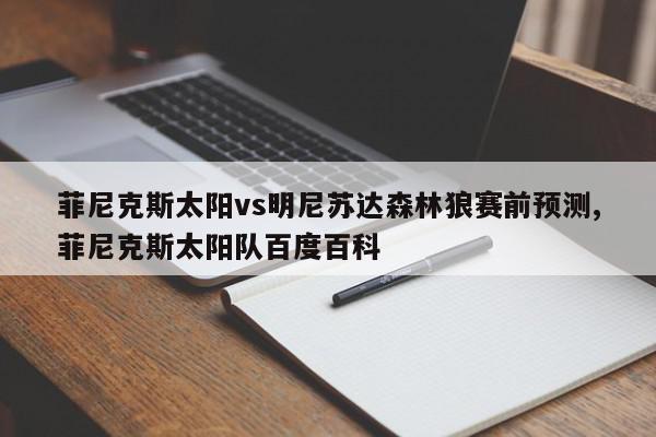 菲尼克斯太阳vs明尼苏达森林狼赛前预测,菲尼克斯太阳队百度百科