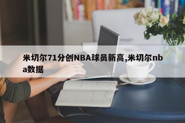 米切尔71分创NBA球员新高,米切尔nba数据