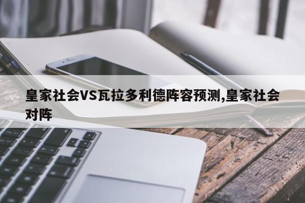 皇家社会VS瓦拉多利德阵容预测,皇家社会对阵