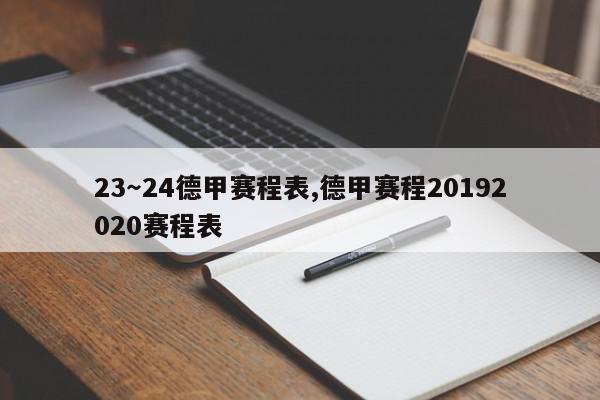 23～24德甲赛程表,德甲赛程20192020赛程表