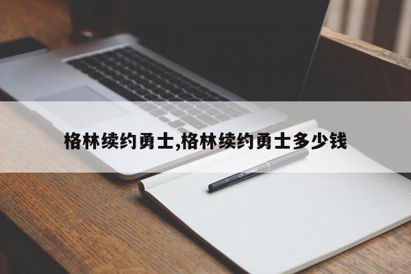 格林续约勇士,格林续约勇士多少钱