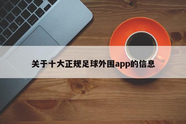 关于十大正规足球外围app的信息