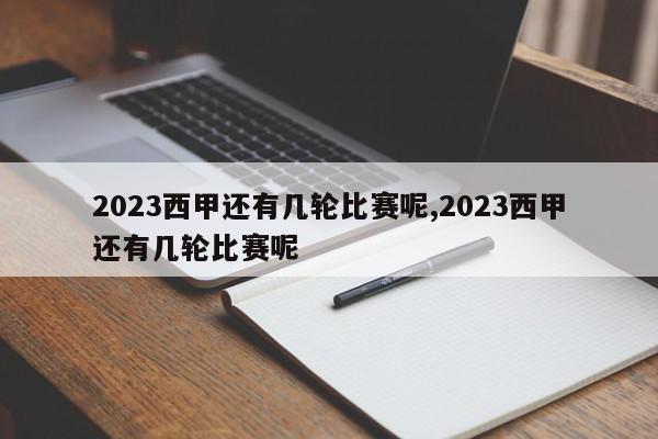 2023西甲还有几轮比赛呢,2023西甲还有几轮比赛呢