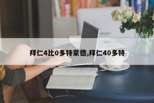 拜仁4比0多特蒙德,拜仁40多特