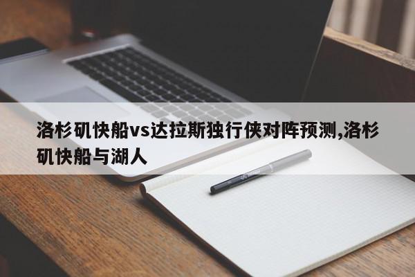 洛杉矶快船vs达拉斯独行侠对阵预测,洛杉矶快船与湖人