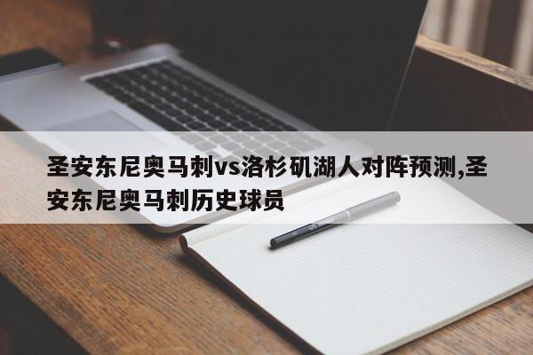 圣安东尼奥马刺vs洛杉矶湖人对阵预测,圣安东尼奥马刺历史球员