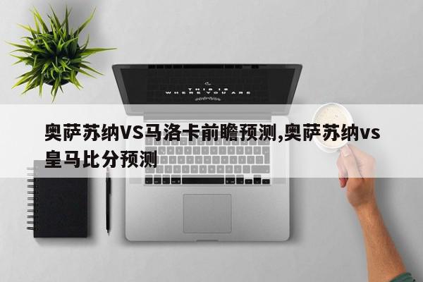 奥萨苏纳VS马洛卡前瞻预测,奥萨苏纳vs皇马比分预测