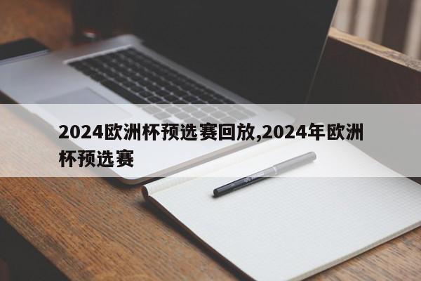 2024欧洲杯预选赛回放,2024年欧洲杯预选赛