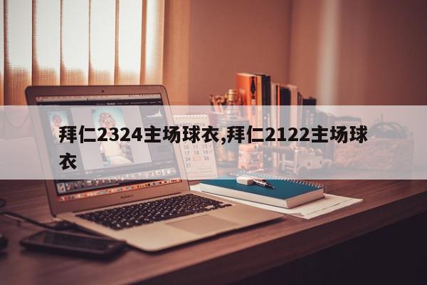 拜仁2324主场球衣,拜仁2122主场球衣