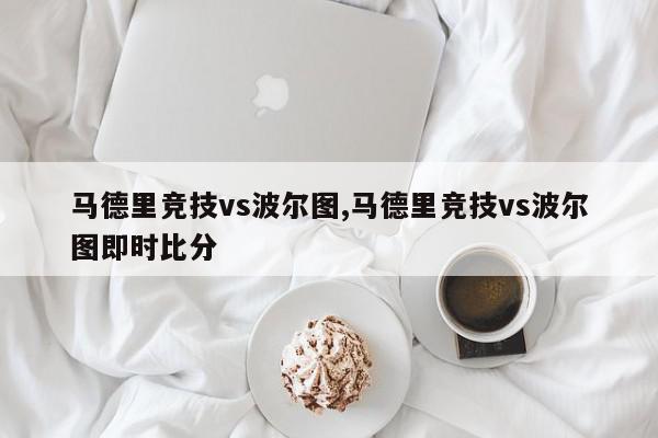 马德里竞技vs波尔图,马德里竞技vs波尔图即时比分