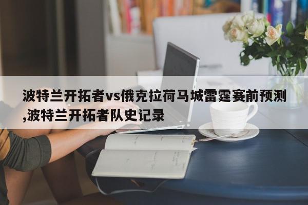 波特兰开拓者vs俄克拉荷马城雷霆赛前预测,波特兰开拓者队史记录