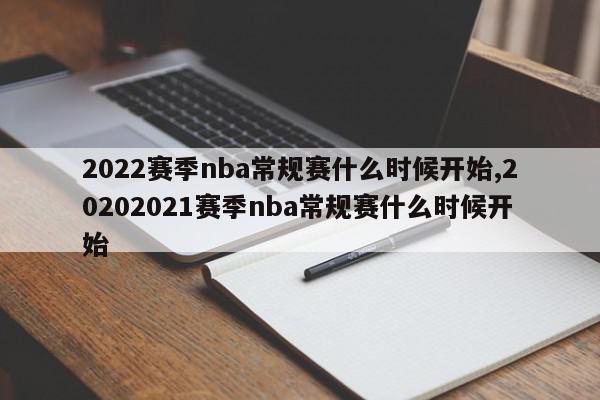 2022赛季nba常规赛什么时候开始,20202021赛季nba常规赛什么时候开始