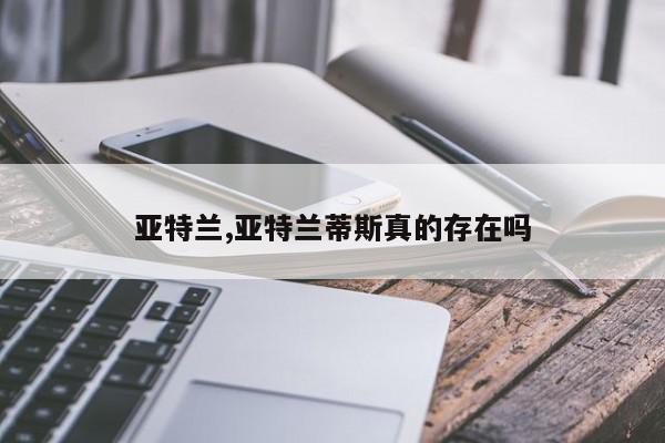 亚特兰,亚特兰蒂斯真的存在吗