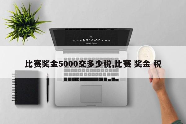 比赛奖金5000交多少税,比赛 奖金 税