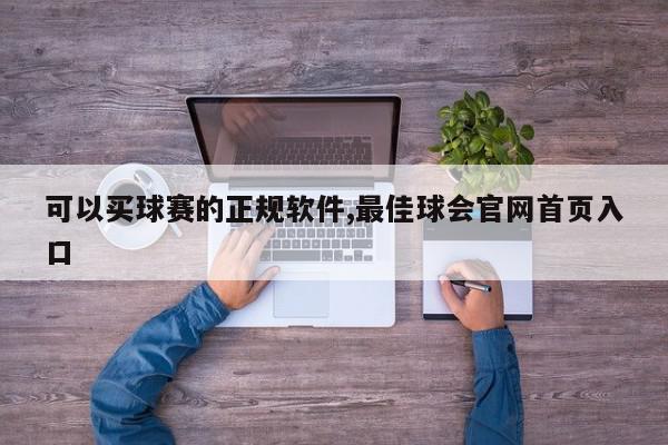 可以买球赛的正规软件,最佳球会官网首页入口