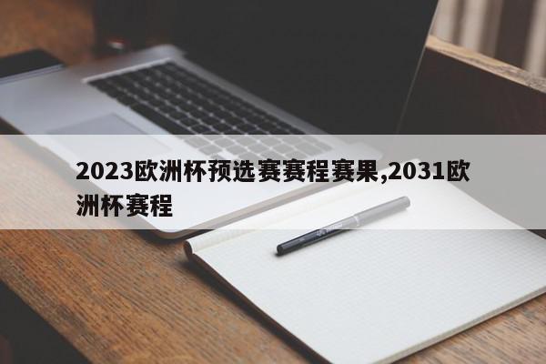 2023欧洲杯预选赛赛程赛果,2031欧洲杯赛程