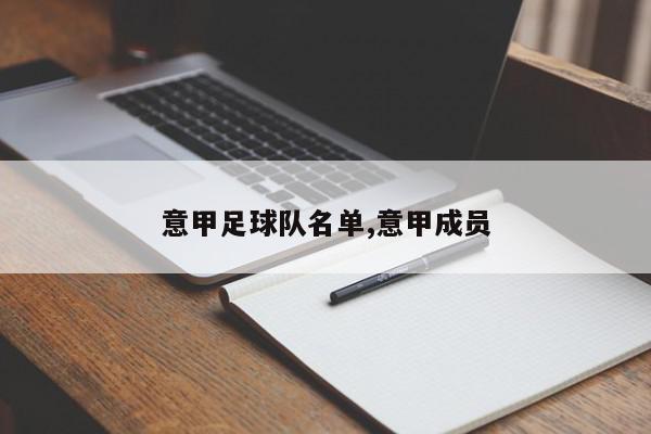 意甲足球队名单,意甲成员