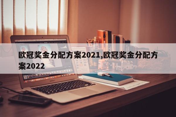 欧冠奖金分配方案2021,欧冠奖金分配方案2022