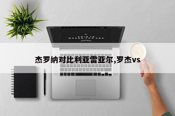 杰罗纳对比利亚雷亚尔,罗杰vs