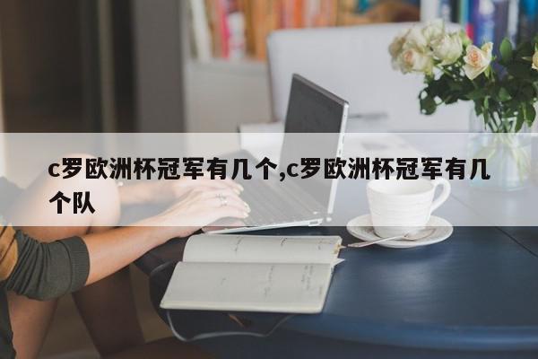 c罗欧洲杯冠军有几个,c罗欧洲杯冠军有几个队