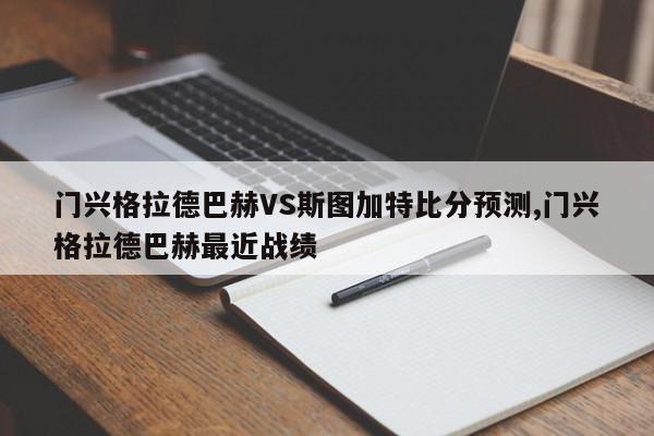 门兴格拉德巴赫VS斯图加特比分预测,门兴格拉德巴赫最近战绩