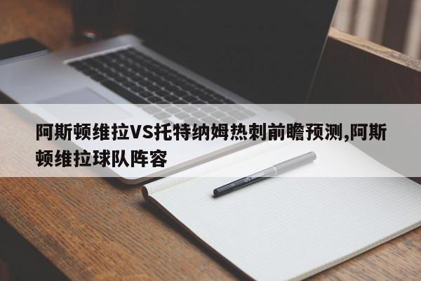 阿斯顿维拉VS托特纳姆热刺前瞻预测,阿斯顿维拉球队阵容