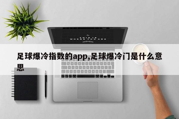 足球爆冷指数的app,足球爆冷门是什么意思