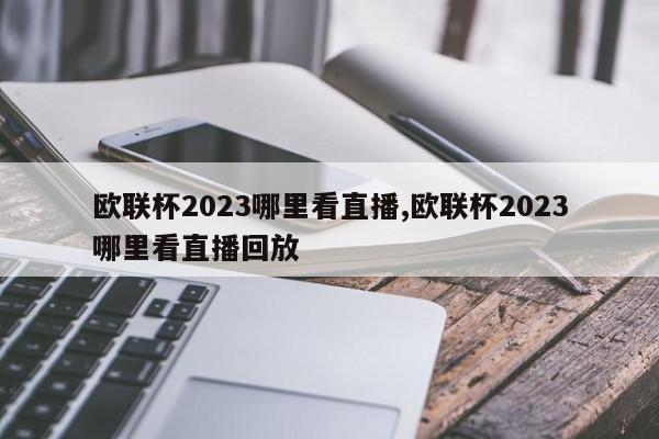 欧联杯2023哪里看直播,欧联杯2023哪里看直播回放