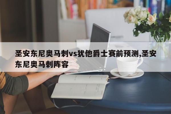 圣安东尼奥马刺vs犹他爵士赛前预测,圣安东尼奥马刺阵容