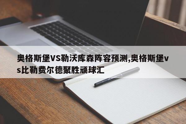 奥格斯堡VS勒沃库森阵容预测,奥格斯堡vs比勒费尔德聚胜顽球汇