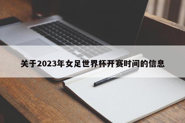 关于2023年女足世界杯开赛时间的信息