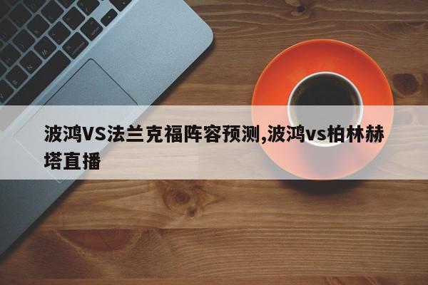 波鸿VS法兰克福阵容预测,波鸿vs柏林赫塔直播