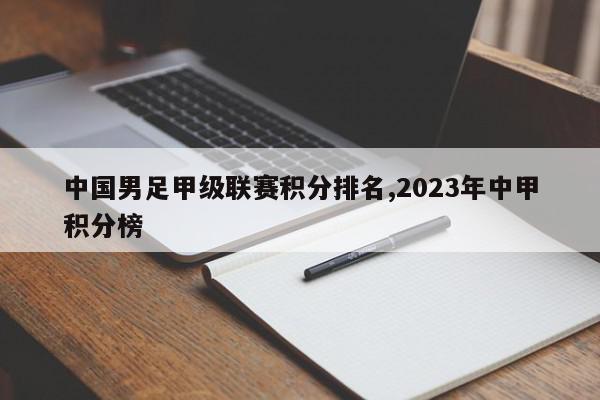 中国男足甲级联赛积分排名,2023年中甲积分榜