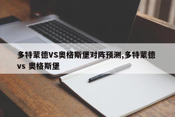 多特蒙德VS奥格斯堡对阵预测,多特蒙德 vs 奥格斯堡