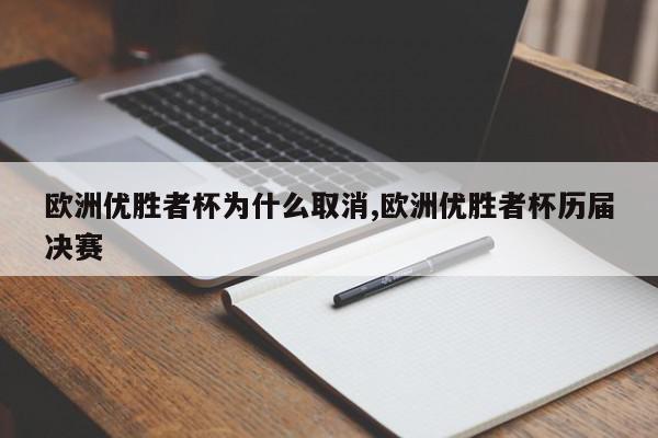 欧洲优胜者杯为什么取消,欧洲优胜者杯历届决赛