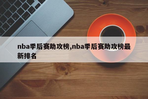 nba季后赛助攻榜,nba季后赛助攻榜最新排名