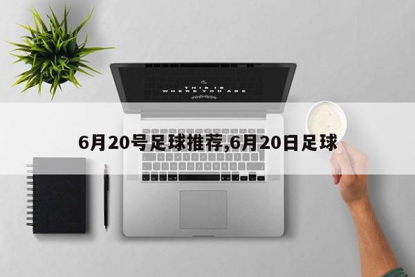 6月20号足球推荐,6月20日足球