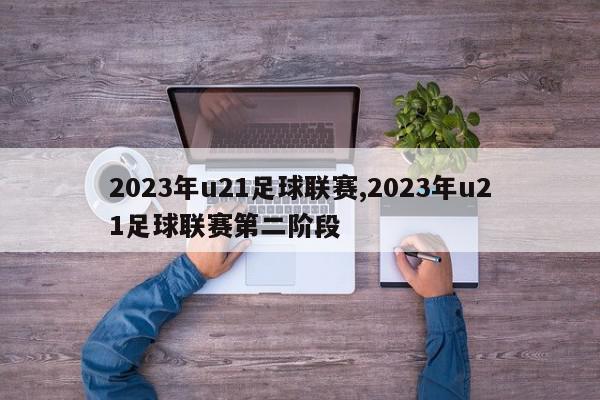 2023年u21足球联赛,2023年u21足球联赛第二阶段