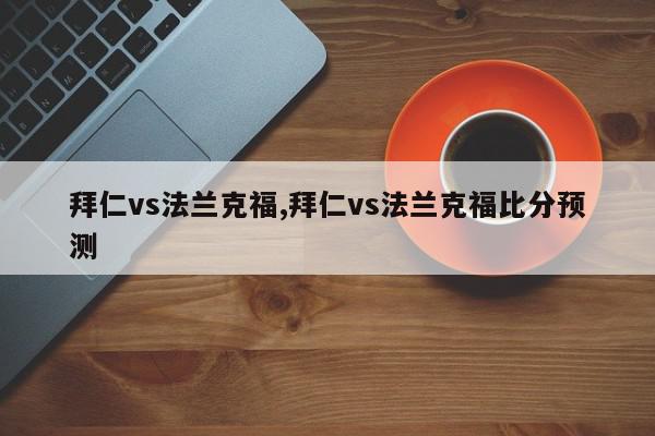 拜仁vs法兰克福,拜仁vs法兰克福比分预测