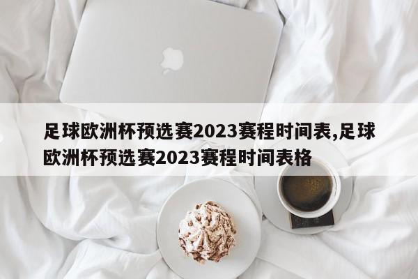 足球欧洲杯预选赛2023赛程时间表,足球欧洲杯预选赛2023赛程时间表格