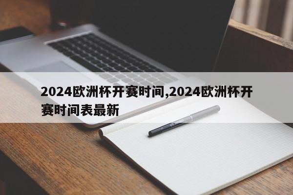 2024欧洲杯开赛时间,2024欧洲杯开赛时间表最新