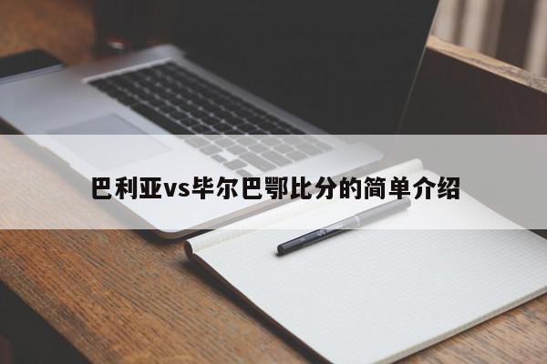 巴利亚vs毕尔巴鄂比分的简单介绍