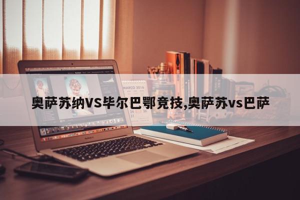 奥萨苏纳VS毕尔巴鄂竞技,奥萨苏vs巴萨