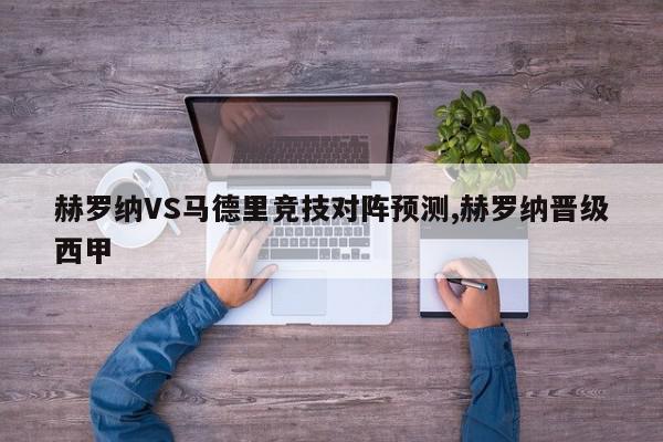 赫罗纳VS马德里竞技对阵预测,赫罗纳晋级西甲