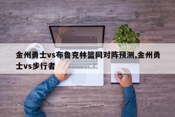 金州勇士vs布鲁克林篮网对阵预测,金州勇士vs步行者