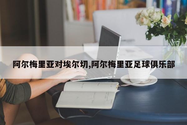 阿尔梅里亚对埃尔切,阿尔梅里亚足球俱乐部