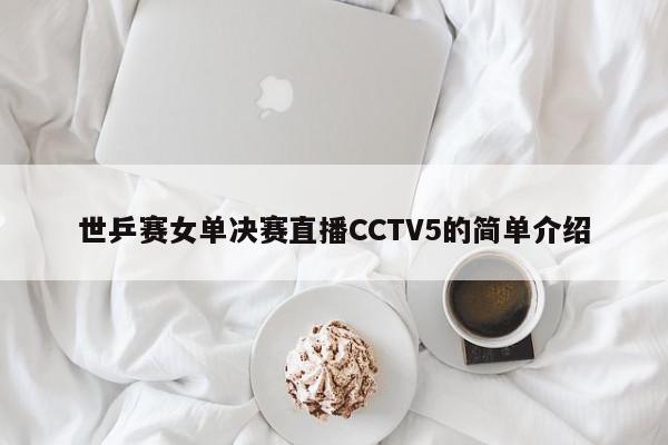 世乒赛女单决赛直播CCTV5的简单介绍