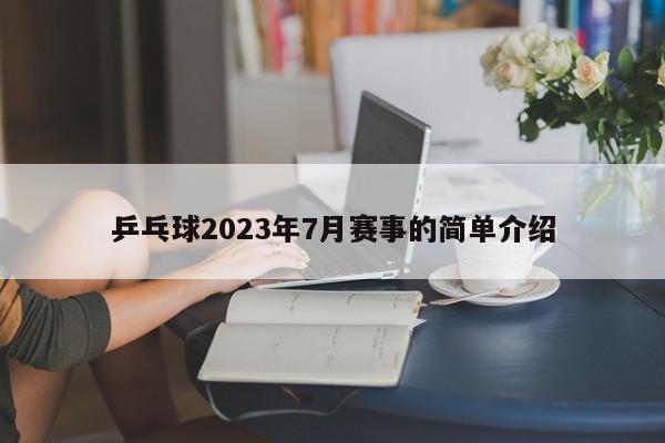 乒乓球2023年7月赛事的简单介绍